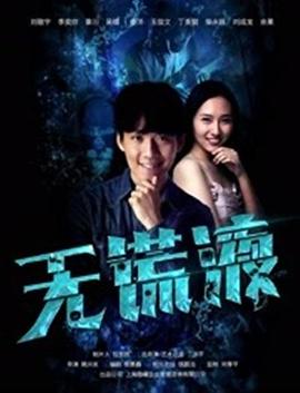 记忆u盘影视海报