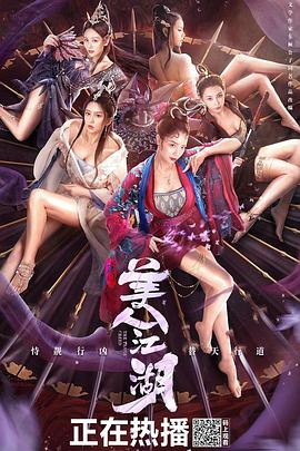 污染影视海报