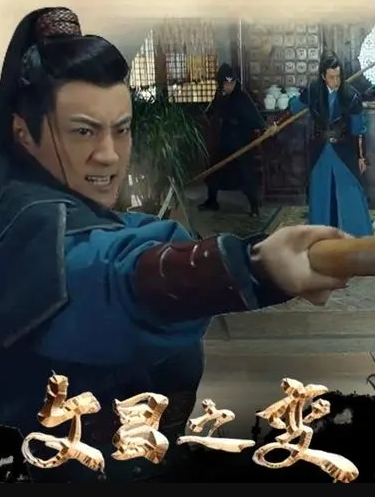 青冥宝剑在线观看影视海报