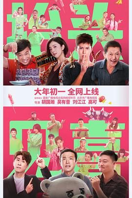 我家有喜在线观看影视海报