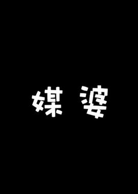 三里屯音乐学院5p野战门影视海报