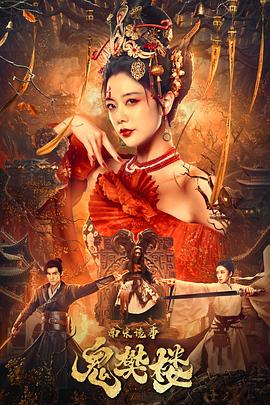 金大班的最后一夜影视海报