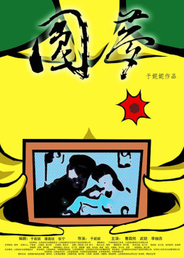 废柴兄弟第一季影视海报