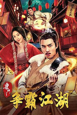 夜夜撸2014影视海报