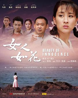 花牌情缘真人版影视海报