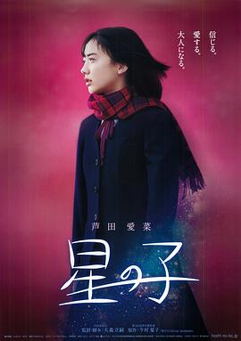 桃谷绘里香哪一部最好影视海报