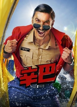 你看起来很好吃在线观看影视海报