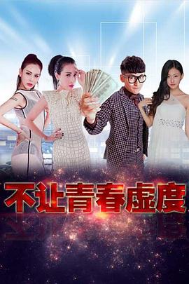 1000rt艺术潘娇娇图片影视海报