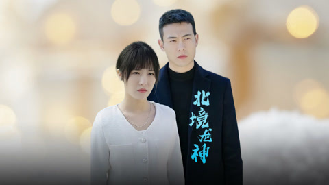 小喜全文阅读影视海报