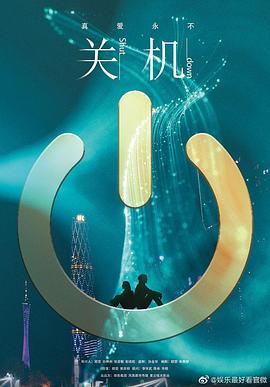 青娱乐精品视频影视海报