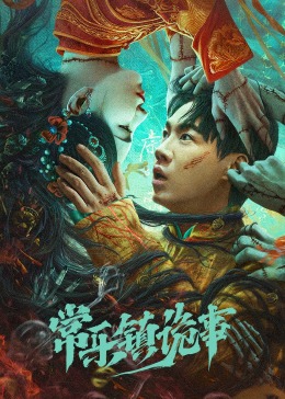 斗破苍穹特别篇动免费影视海报