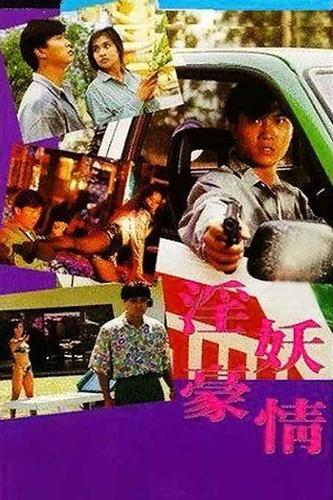 创世纪2国语中字免费观看影视海报