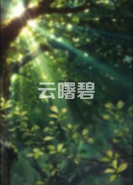 幻想乡乐园计划琉璃神社影视海报