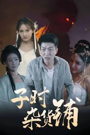 香蕉182影视海报