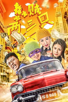 超级整蛊王国语完整版影视海报