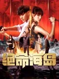 欲壑难填之中文版bd影视海报