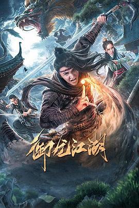 济公游记游本昌83版影视海报