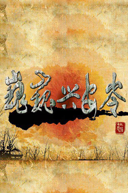 神探狄仁杰4免费观看影视海报