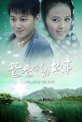 杨桐变形计完整版免费影视海报