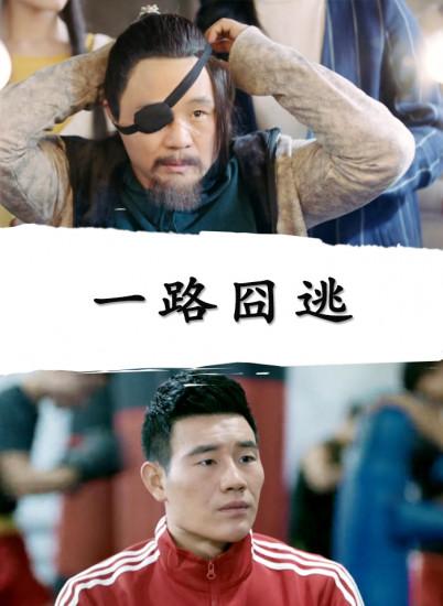 黑吃黑第一季无删减版影视海报