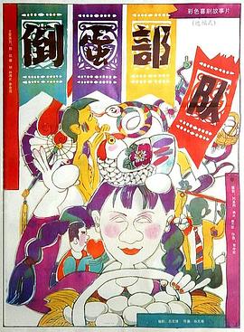 乱来大杂烩影视海报