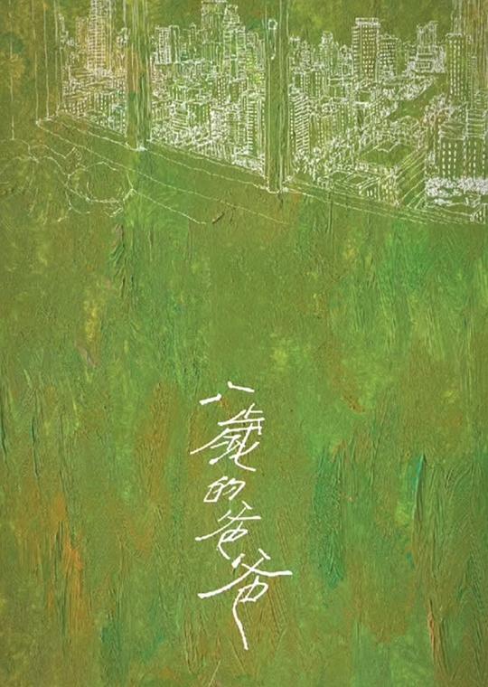 善良的小yi子无删减版影视海报