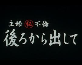 调戏家政妇韩漫全集影视海报