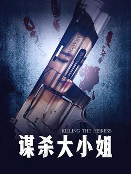 老公门的私房钱影视海报