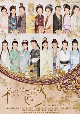 且为谁嫁影视海报