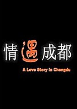 鸡蛋碰石头影视海报