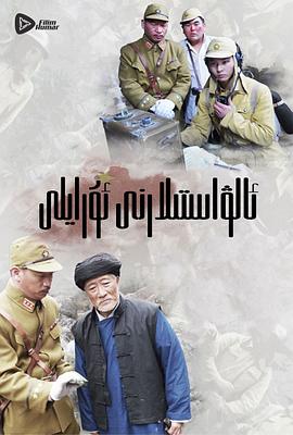 晚清风云之北洋利剑影视海报