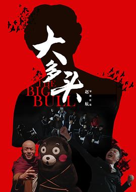 女汉子真爱公式免费看影视海报