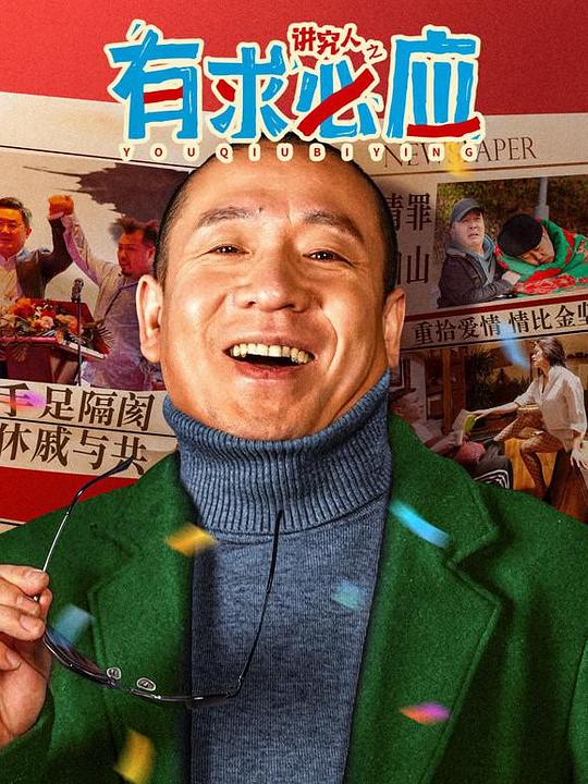 路人百分百第二季影视海报