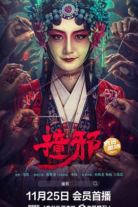 魔道祖师111章和谐部分影视海报