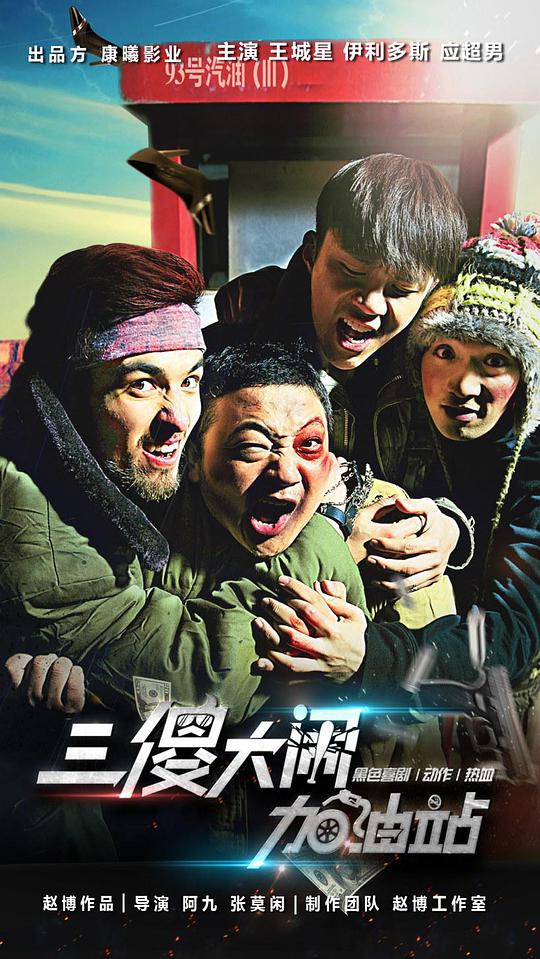 烂赌英雄完整版影视海报