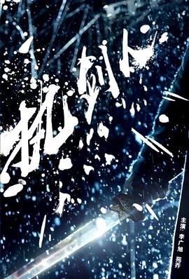 降龙大师电影影视海报