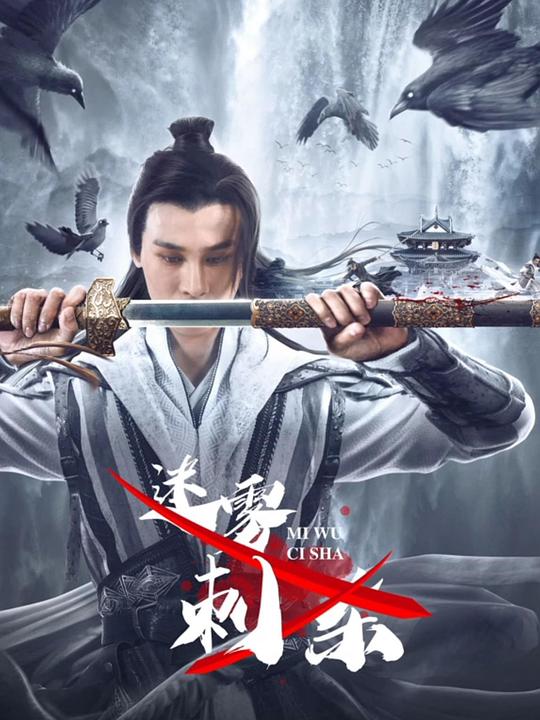 无限奴役万女系统影视海报