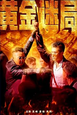 高嫁肉柳家在线观看影视海报