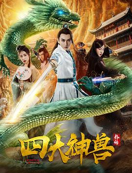 寒武纪电视剧免费观看影视海报