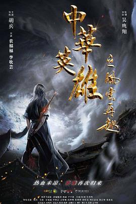 先锋影音xfplay种子资源网影视海报