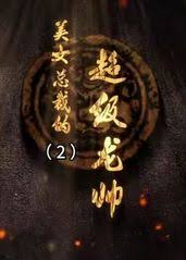 舒克贝塔影视海报