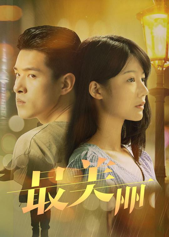 背负阳光影视海报
