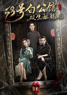 新施公案影视海报