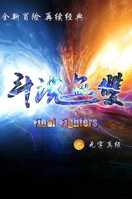 大山炮之夺宝奇兵影视海报