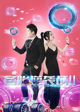 破产姐妹百度网盘影视海报