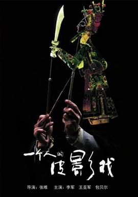 胡秀英大战李元宝54影视海报