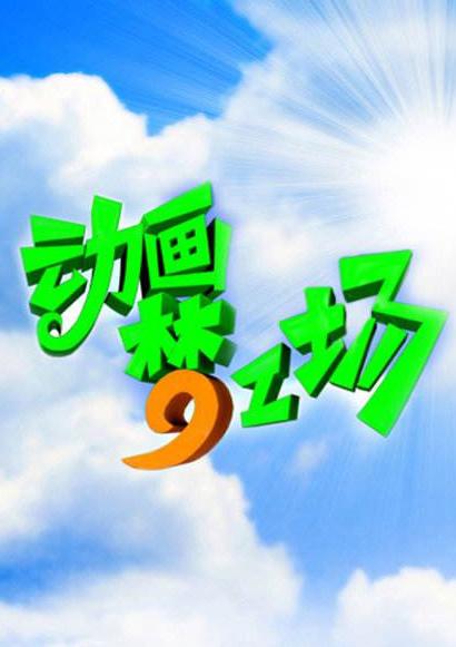 春光烂漫海棠红未删版影视海报