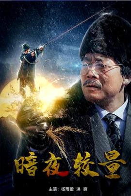 僵尸道长粤语影视海报