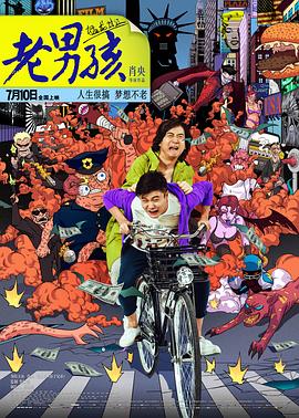 疯狂的外星人在线完整版免费观看影视海报