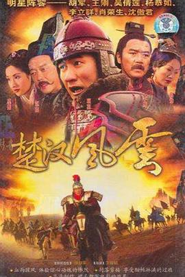 飞虎队影视海报